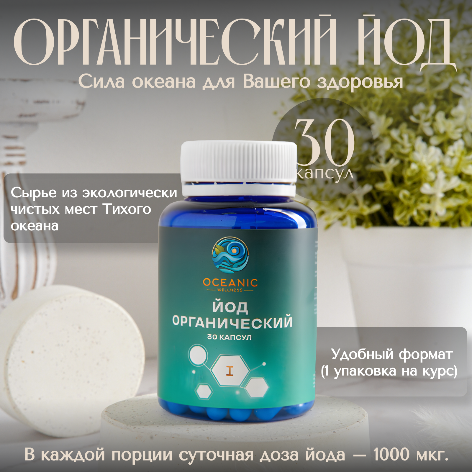 

Йод органический Oceanic Wellness 30 капсул, Йод