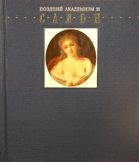 

Книга Поздний академизм и салон. подарочное оформление