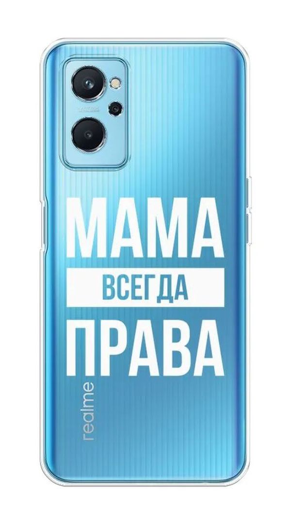 

Чехол Awog на Oppo A96 4G "Мама права", Белый;прозрачный, 2510850-6
