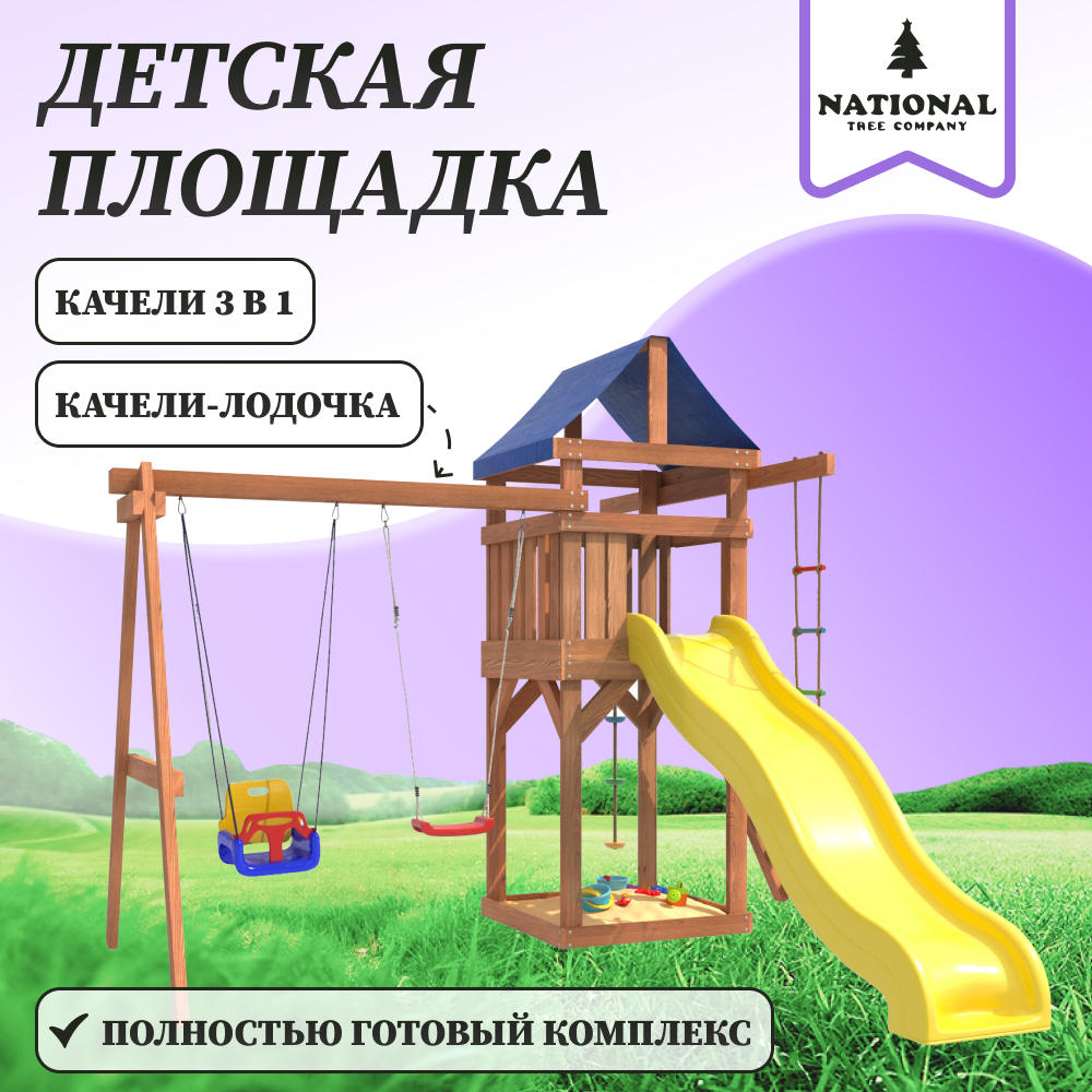 Детская площадка National Tree Company ДП-5, с качелями лодочка