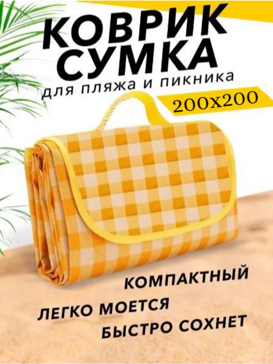 Лежак для пляжа и пикника Beach 200x200 см, желтый