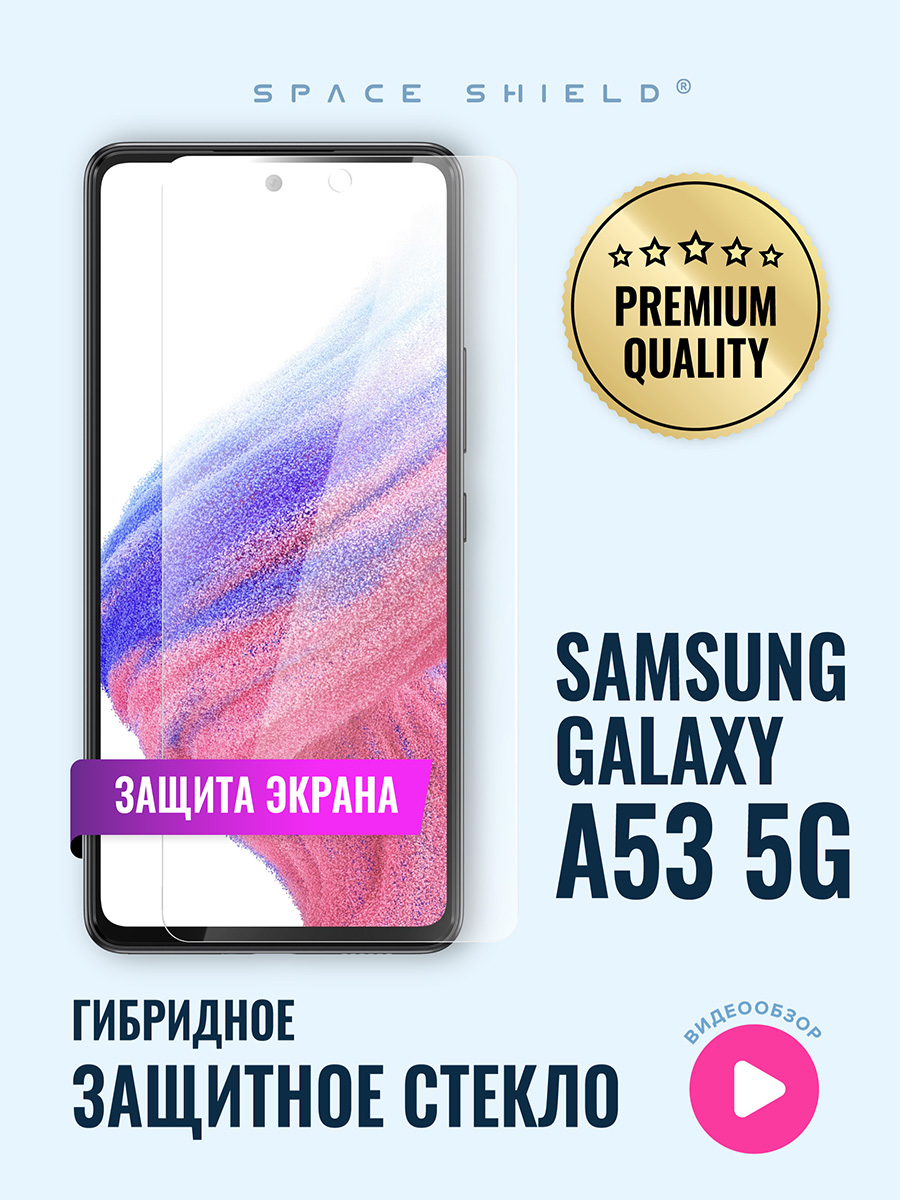

Защитное стекло на экран Samsung Galaxy A53 5G, Samsung Galaxy A53 5G