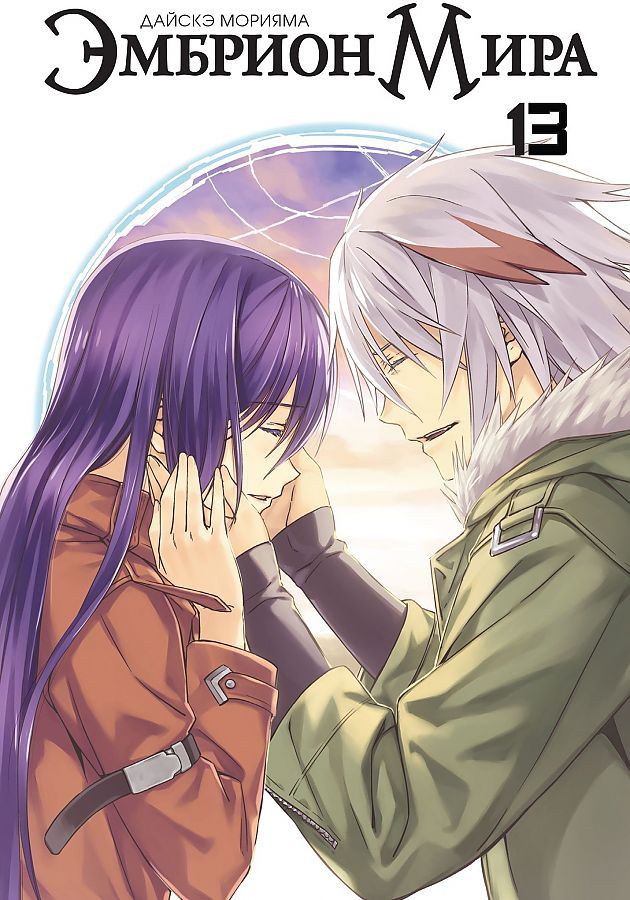 

Эмбрион Мира, том 13