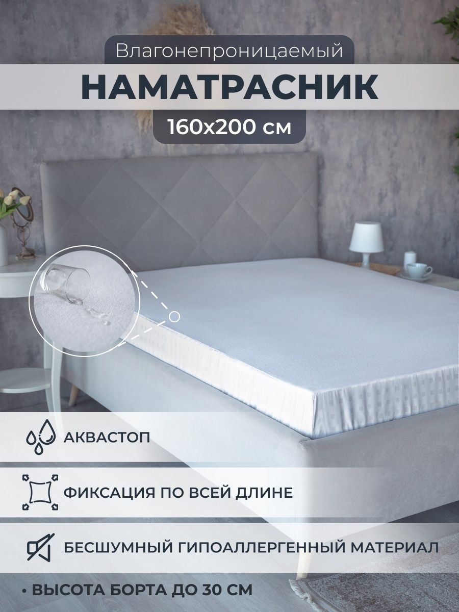 Наматрасник непромокаемый AVICTORY на резинке с бортом размер 160x200