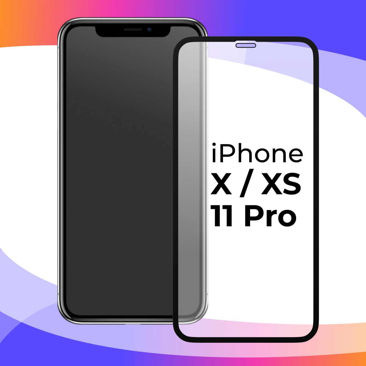 Глянцевое защитное стекло для телефона Apple iPhone X, XS, 11 Pro, противоударное