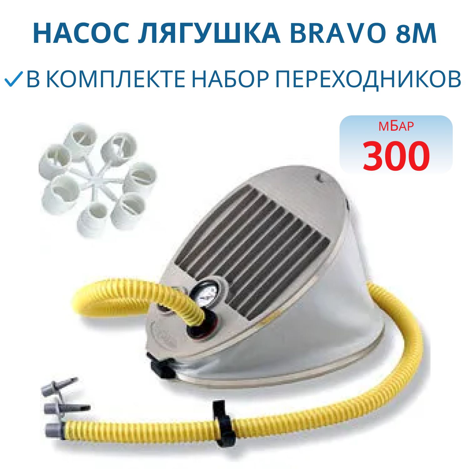 

Насос лягушка BRAVO 8M, арт.6090018, Серый, 8М
