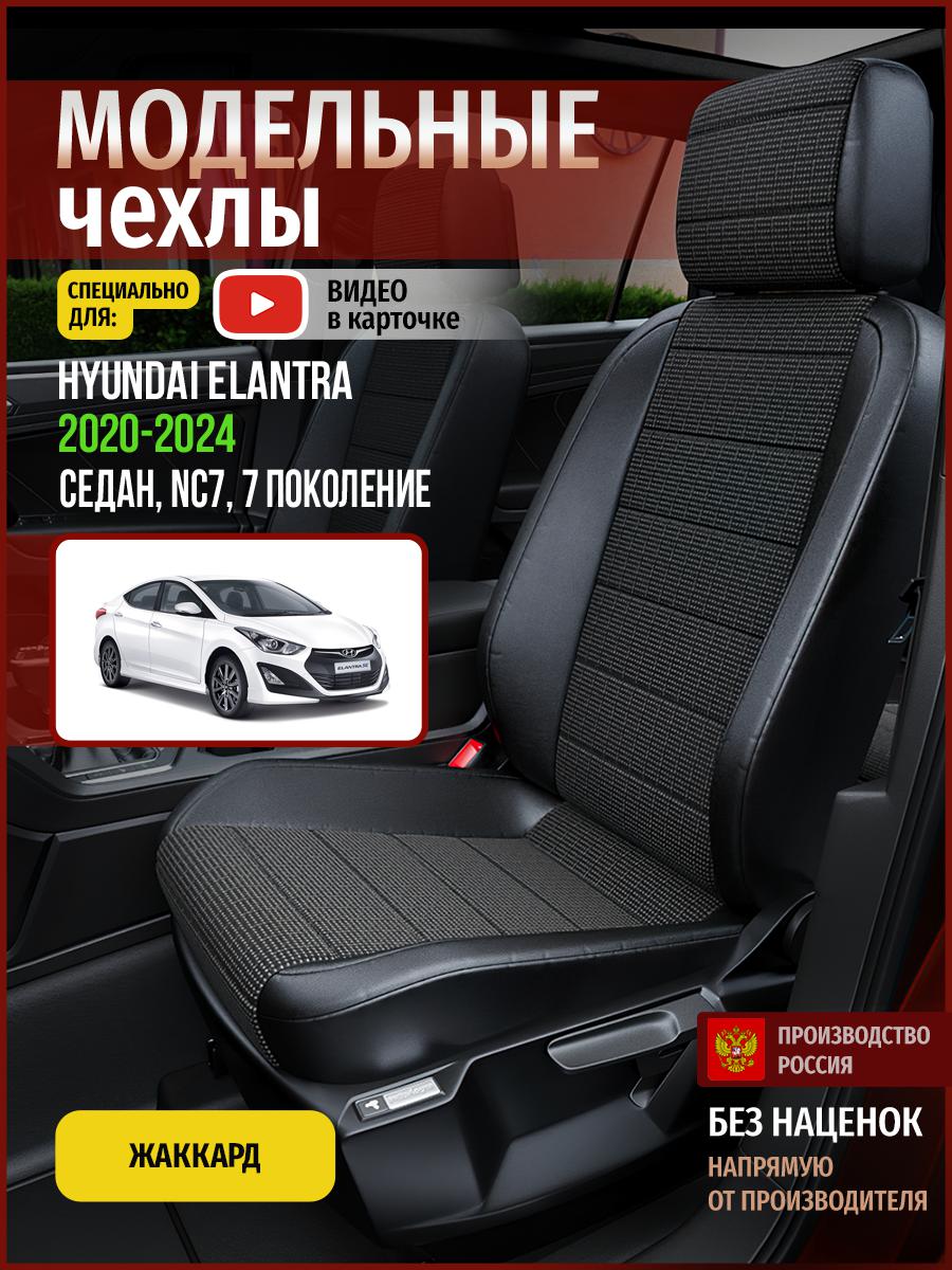 

Чехлы на сиденья Чехлы.ру для Хендай Элантра NC7 7 Седан 4484AV809FT жаккард, Серый;черный, 257