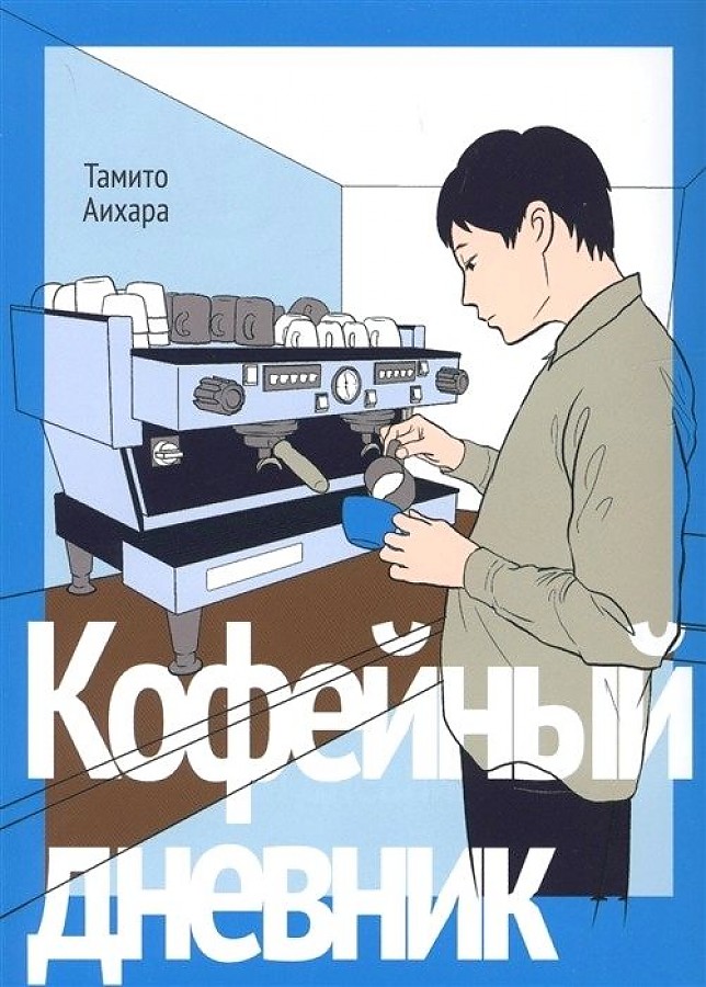 

Кофейный дневник