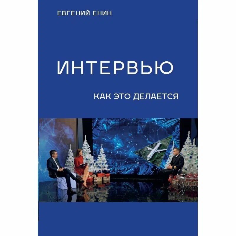 

Интервью: как это делается