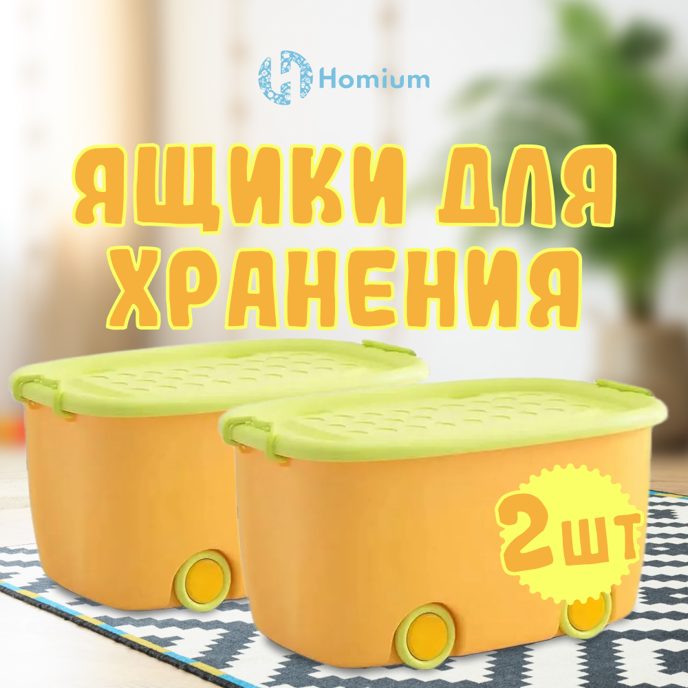 

Набор ящиков для хранения на колесах Homium большой, 2шт желтый, Boxbig