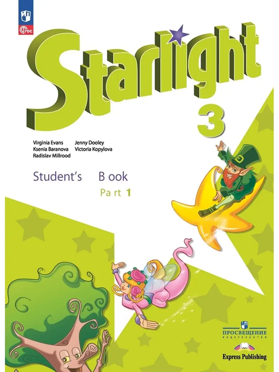 

Starlight Английский язык 3 класс Часть 1