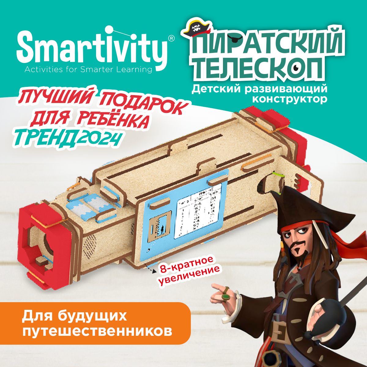 Деревянный конструктор Smartivity SMRT1174 Пиратский телескоп