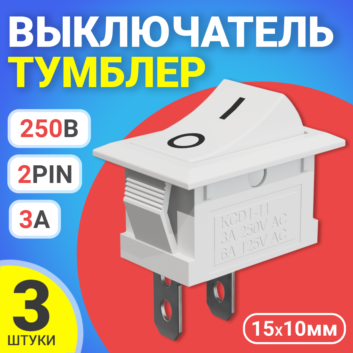 Тумблер выключатель GSMIN KCD11 BT940058, ON-OFF, 3А, 250В, 2pin, 15x10мм, 3шт, белый