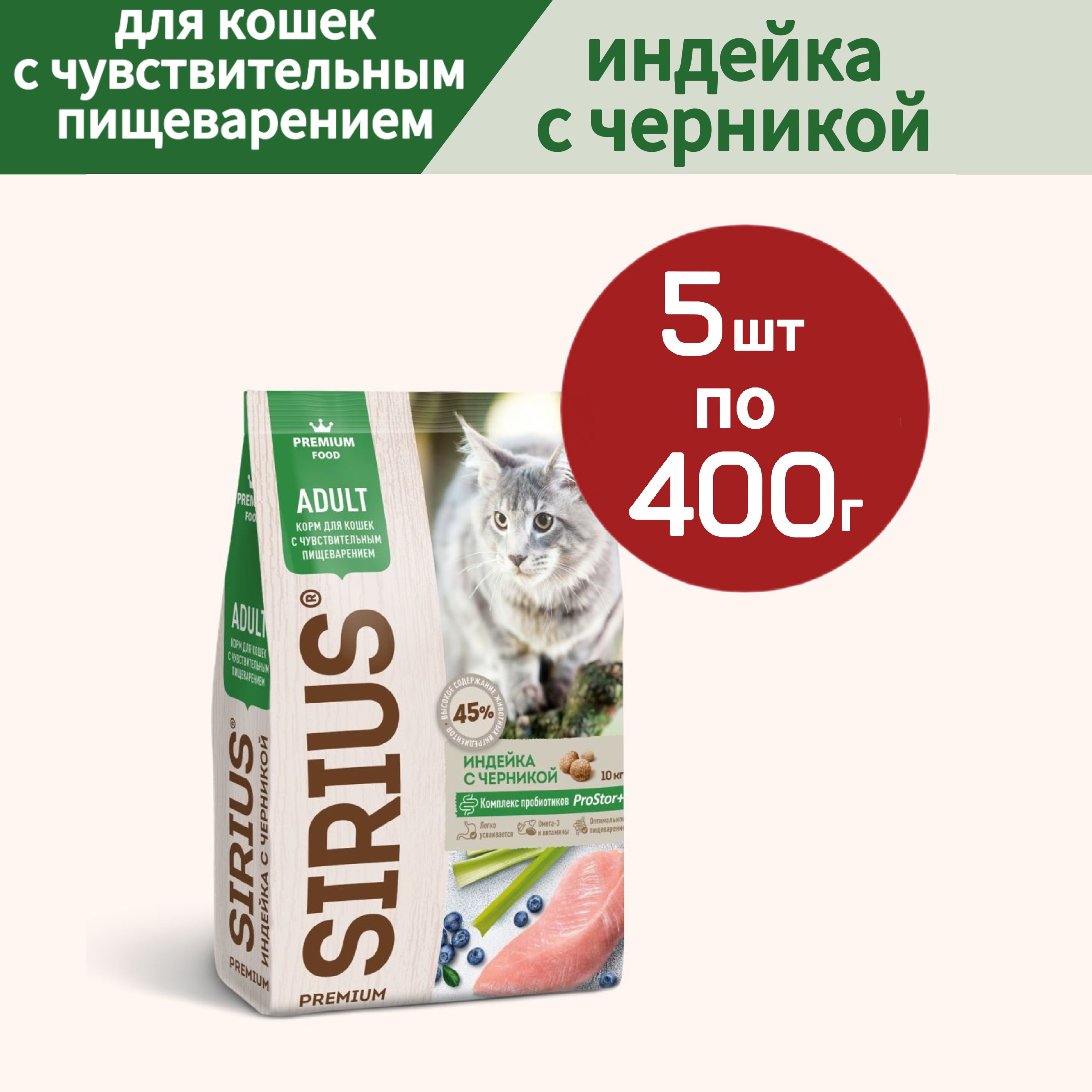 Сухой корм для кошек SIRIUS с чувствительным пищеварением индейка черника 5шт по 04кг 1840₽