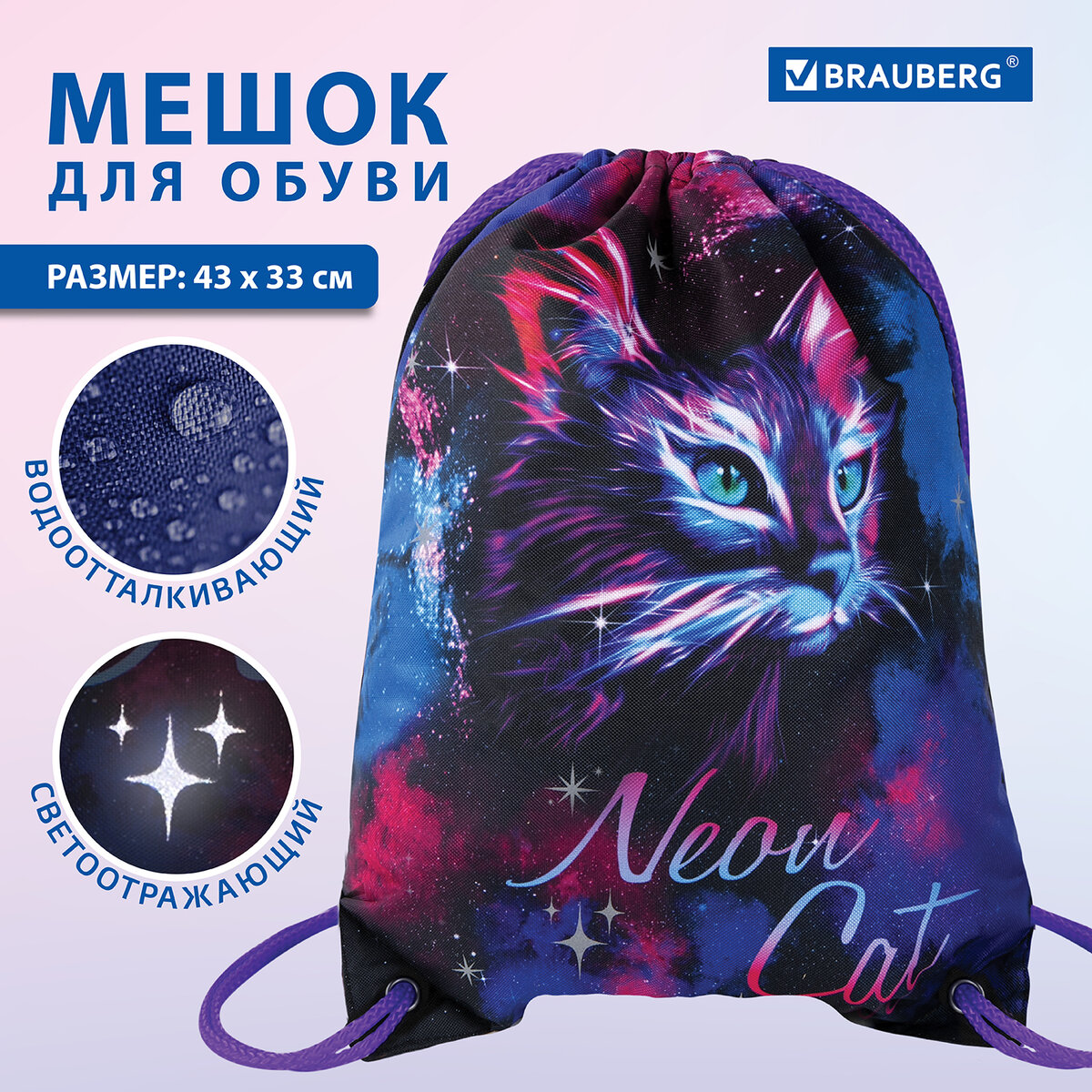 Мешок для обуви Brauberg PREMIUM Neon cat с карманом, светоотражайка