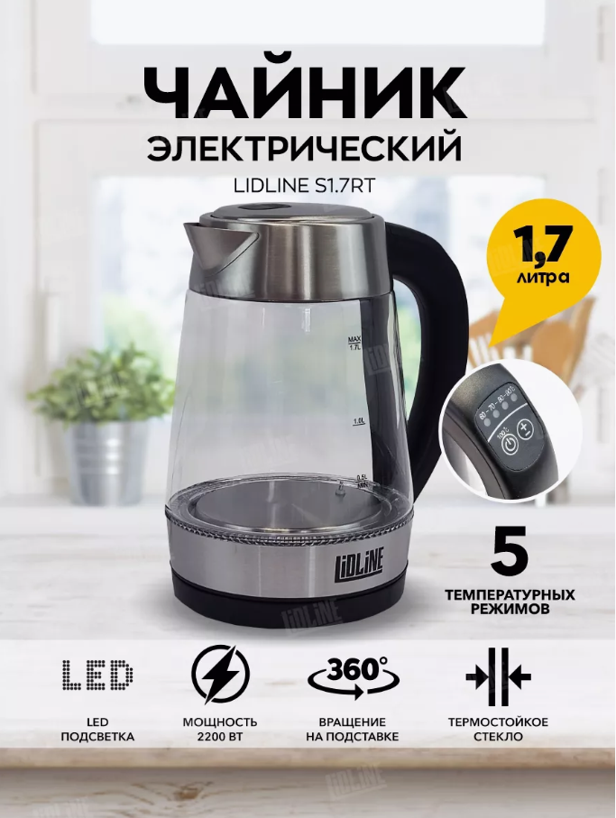 

Чайник электрический LIDLINE S1.7RT 1.7 л черный, S1.7RT