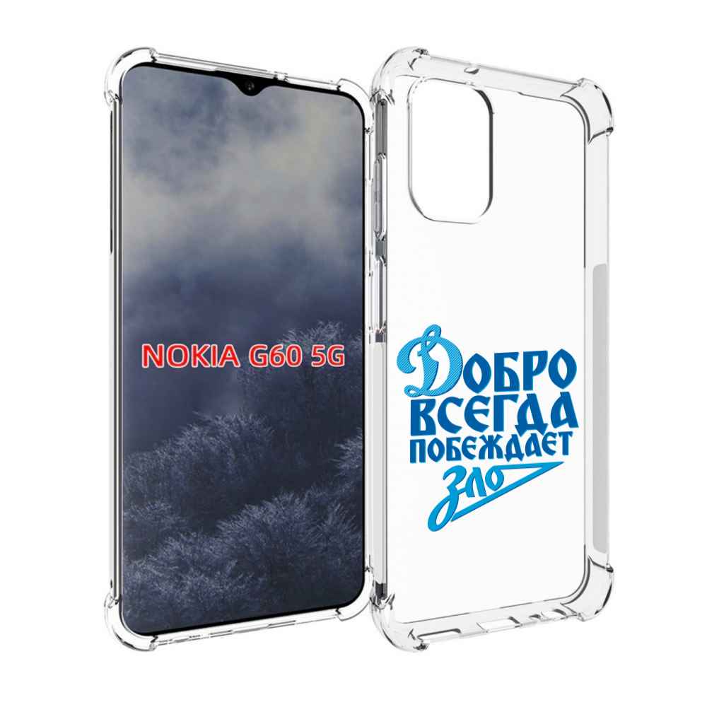 Чехол MyPads добро-всегда-побеждает-зло Динамо для Nokia G60 5G