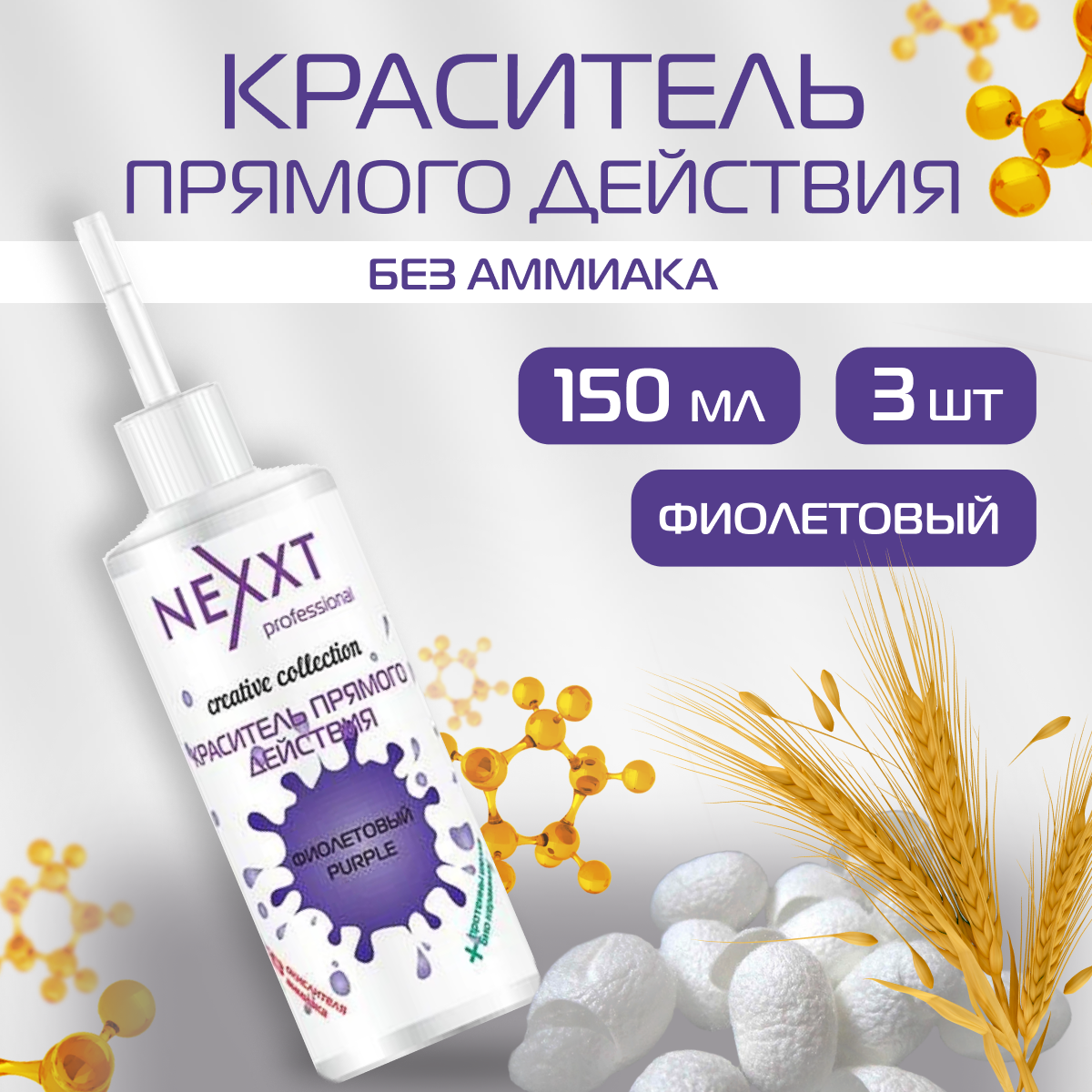 Краситель NEXXT Professional прямого действия безаммиачный фиолетовый 3 шт x 150 мл