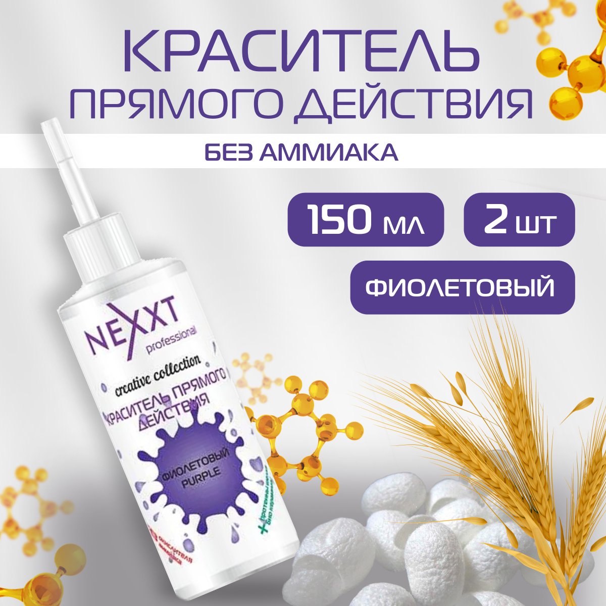 Краситель NEXXT Professional прямого действия безаммиачный фиолетовый 2 шт x 150 мл