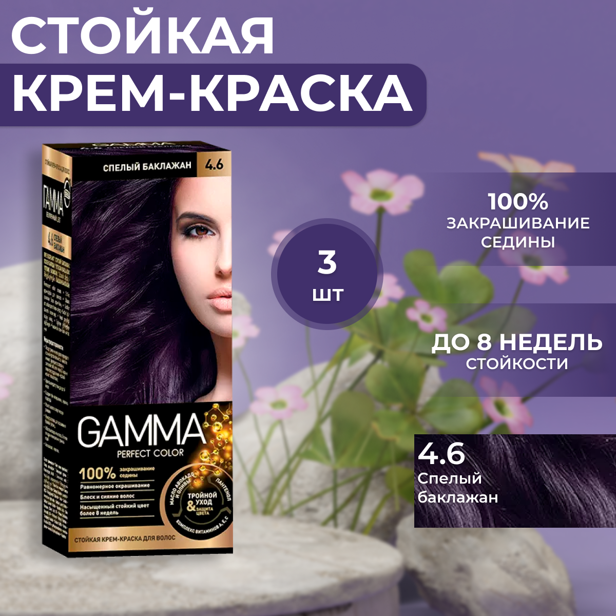 Краска для волос Свобода Gamma Perfect Color Спелый баклажан 3 шт