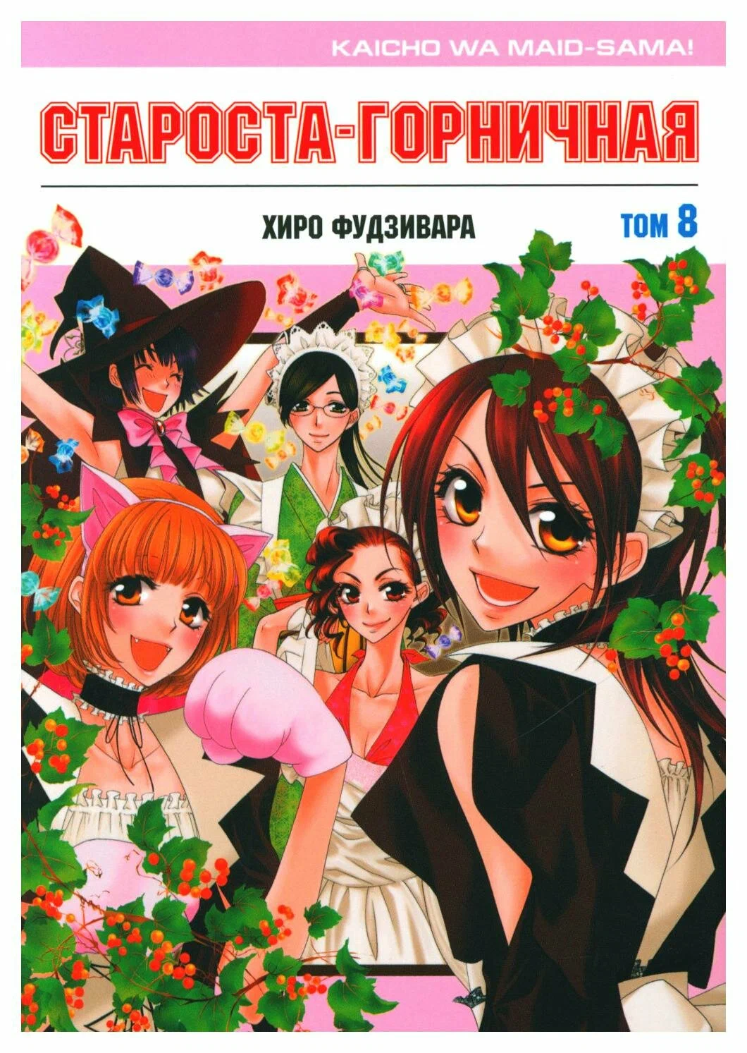 

Староста-горничная, том 8