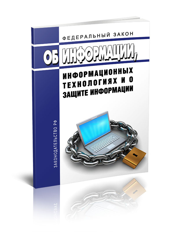 Фз об информационных технологиях и защите информации. Законы информационной безопасности. ФЗ О защите информации. Федеральный закон информационная безопасность. Закон об информации информационных технологиях и о защите информации.