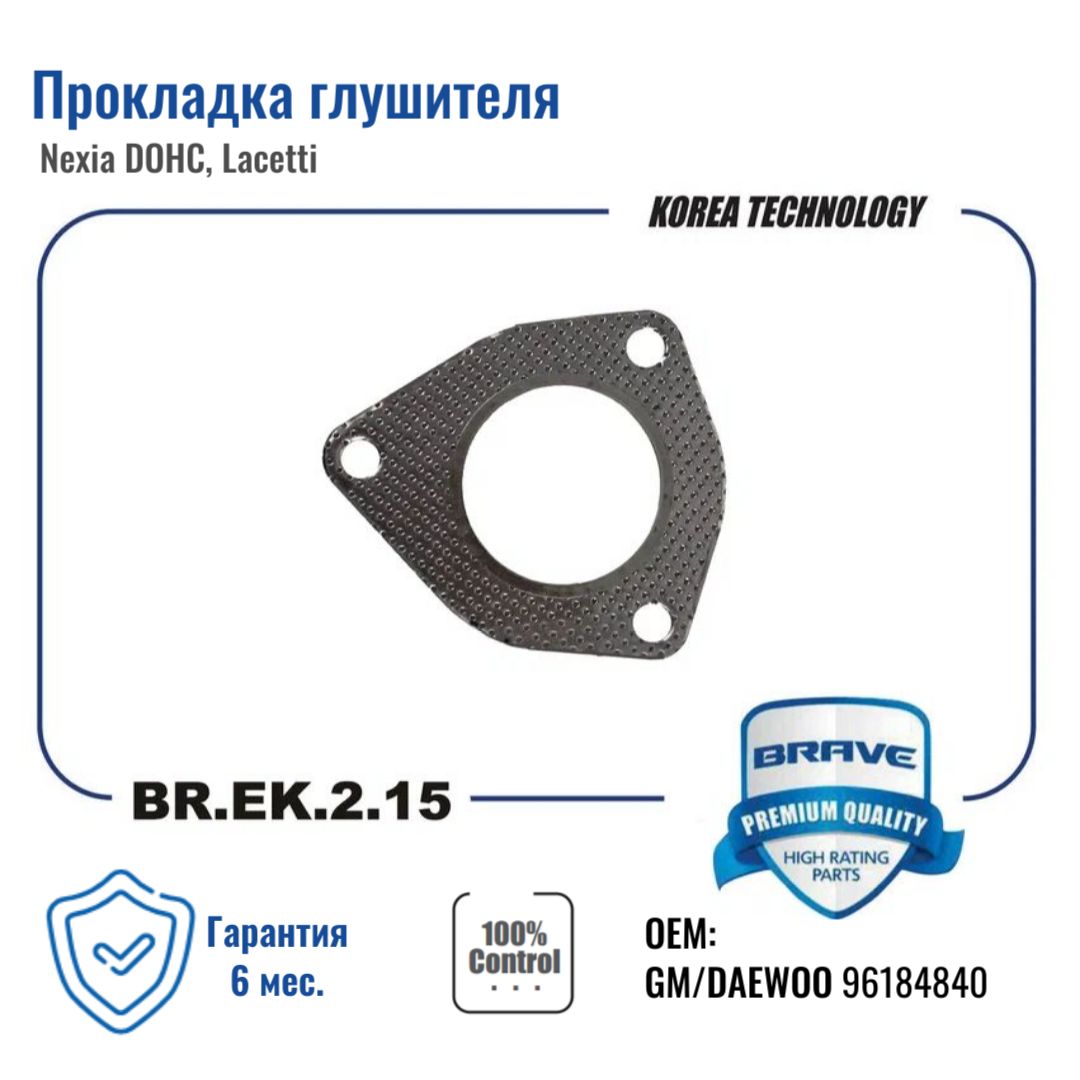 Прокладка глушителя 96184840 BR.EK.2.15 Nexia DOHC