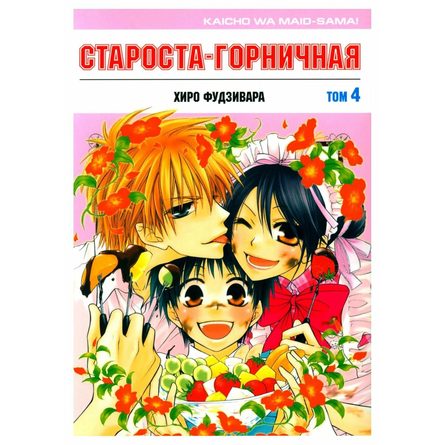 

Староста-горничная, том 4