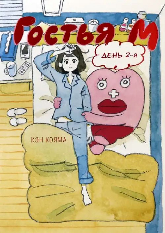 

Гостья М День 2-й