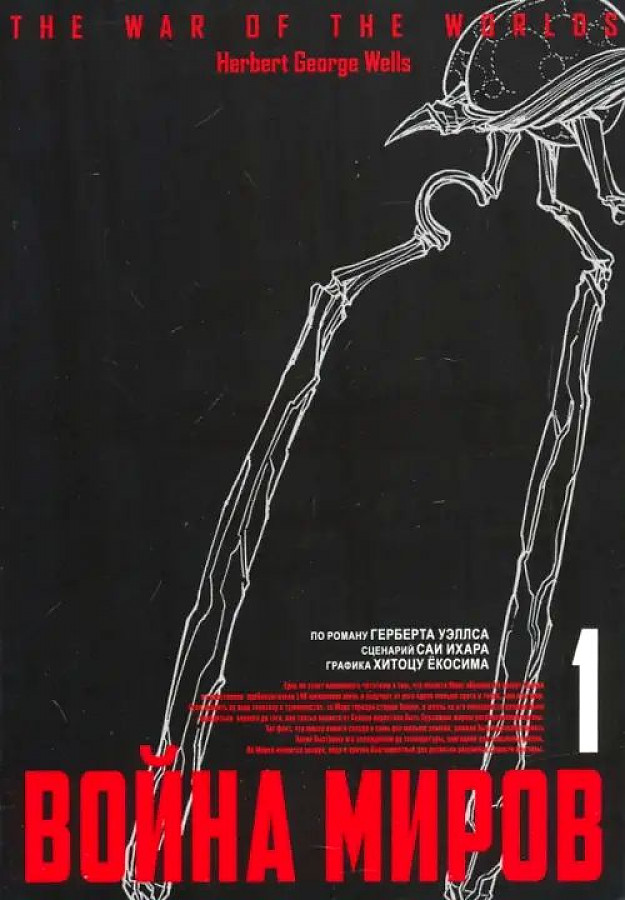 

Война миров, том 1
