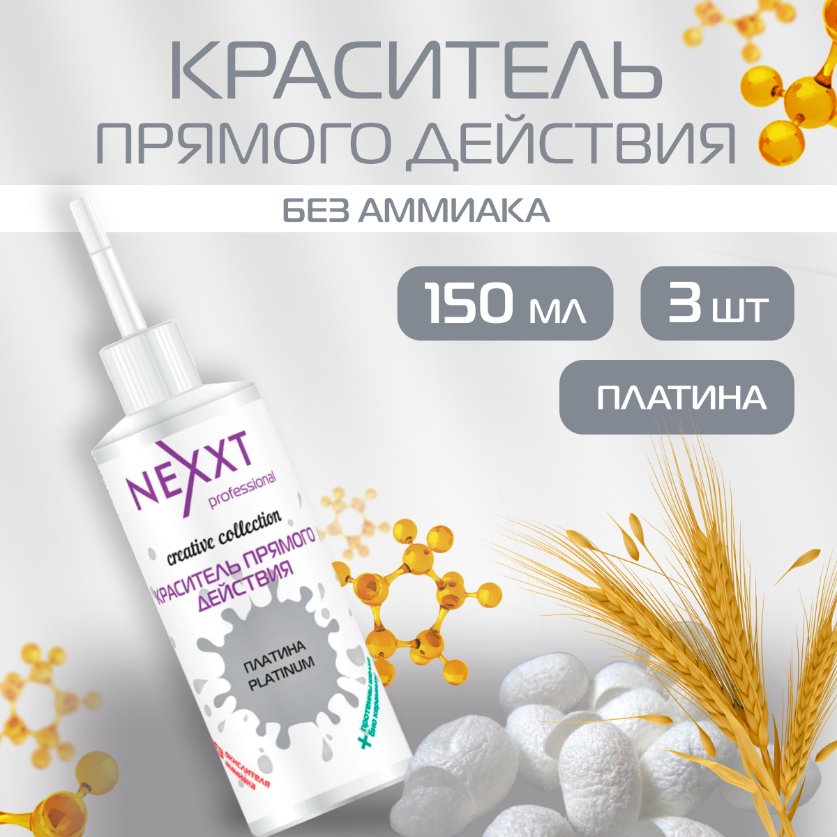

Краситель для волос NEXXT Professional прямого действия тон Платина 3 шт 150 мл