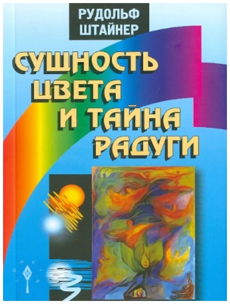 

Сущность цвета и тайна радуги