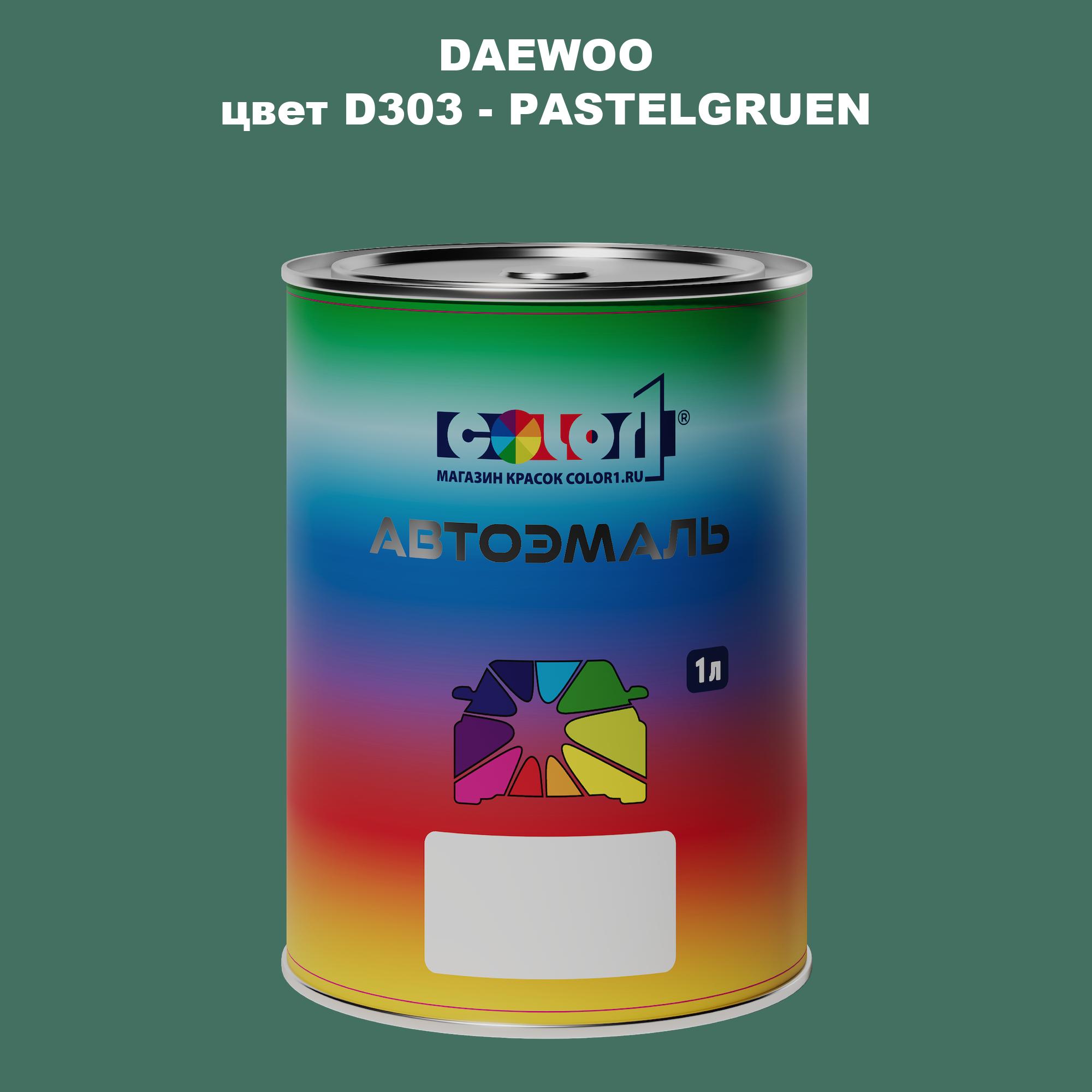 

Автомобильная краска COLOR1 для DAEWOO, цвет D303 - PASTELGRUEN, Прозрачный