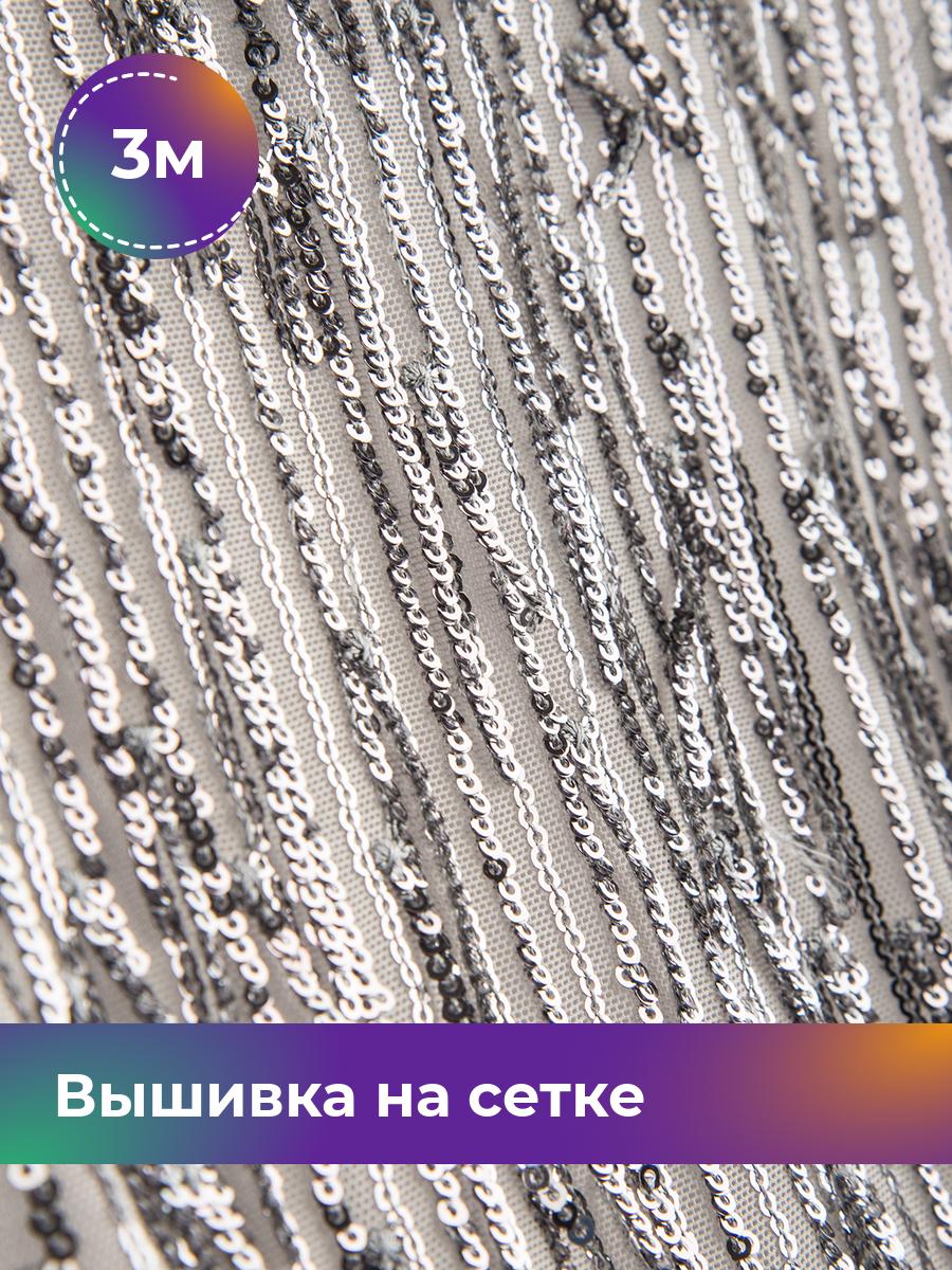 

Ткань Вышивка на сетке пайетка Shilla, отрез 3 м * 130 см 3_20689.004, Серебристый
