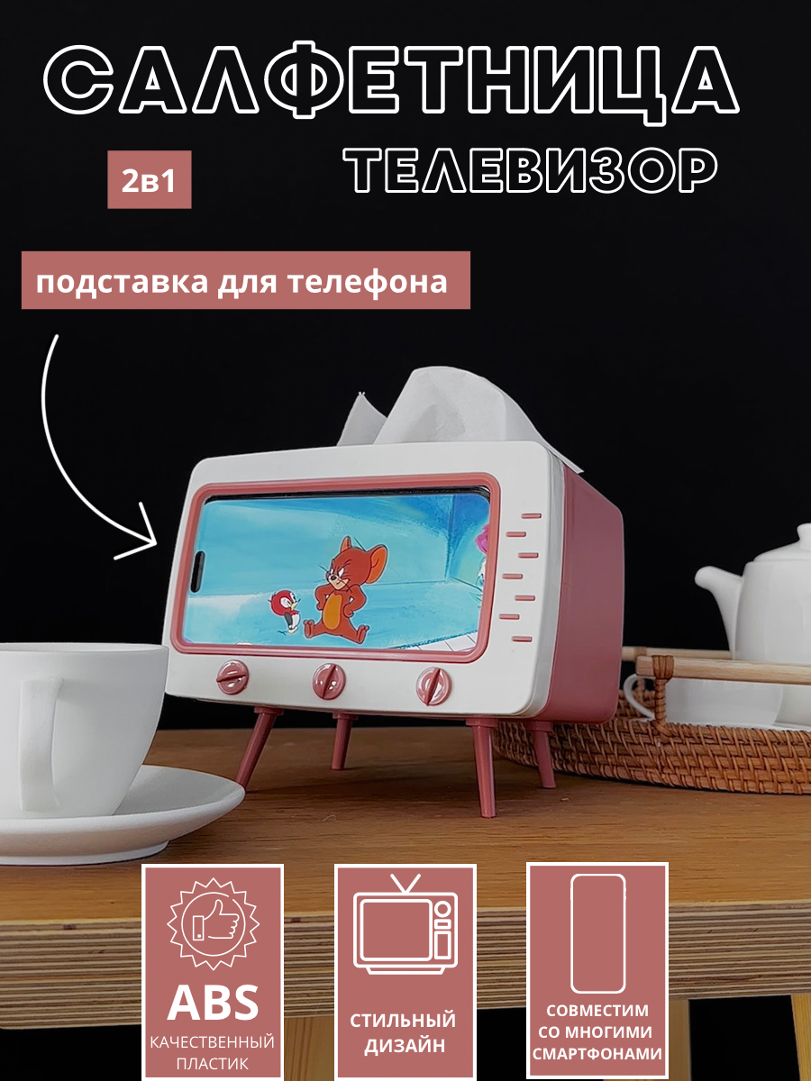 

Салфетница с подставкой Desktop TV tissue box для телефона в виде телевизора, Розовый, Desktop TV tissue box
