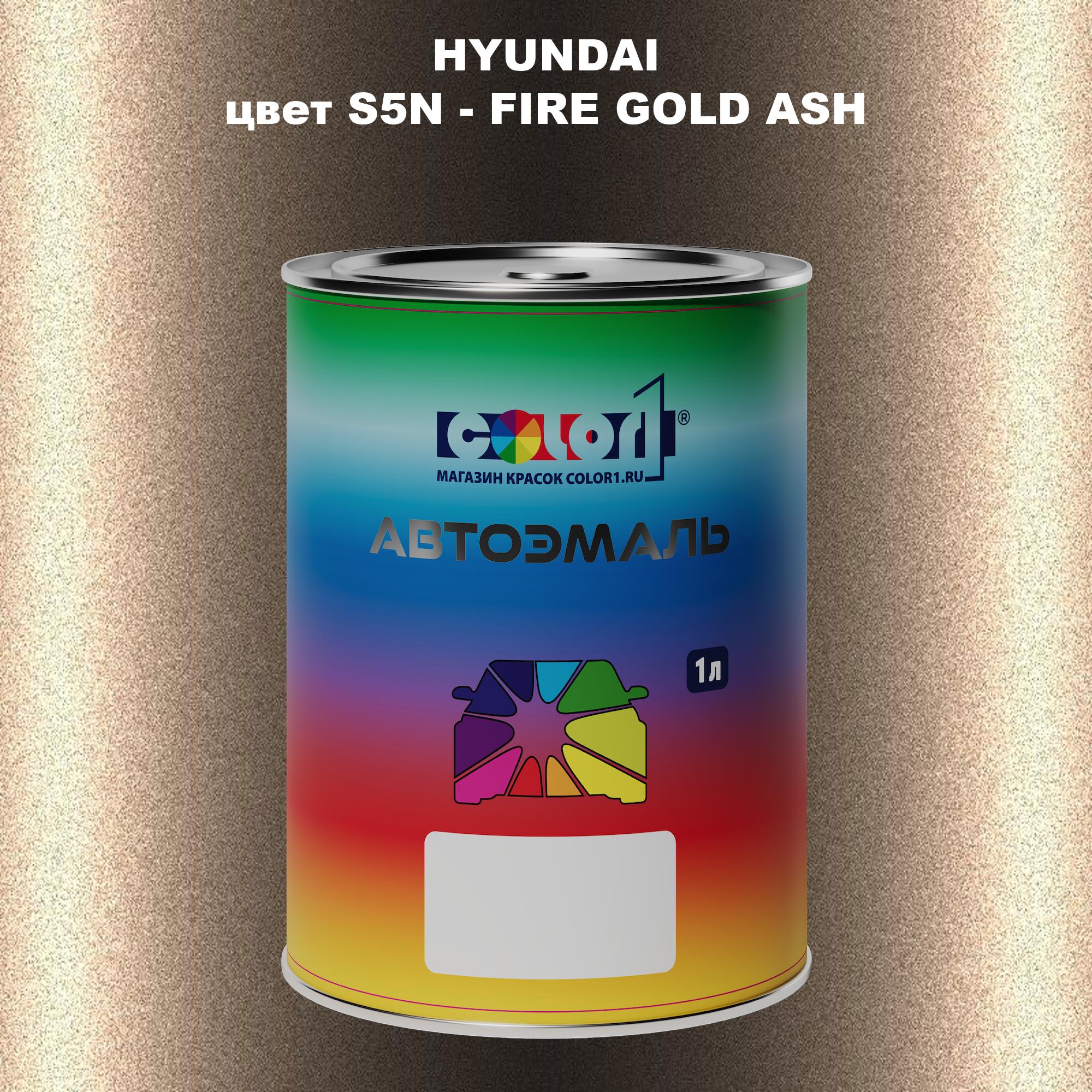 

Автомобильная краска COLOR1 для HYUNDAI, цвет S5N - FIRE GOLD ASH, Прозрачный