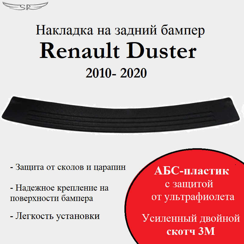 Накладка на задний бампер Saveradiator на автомобиль Renault Duster 2010-2020