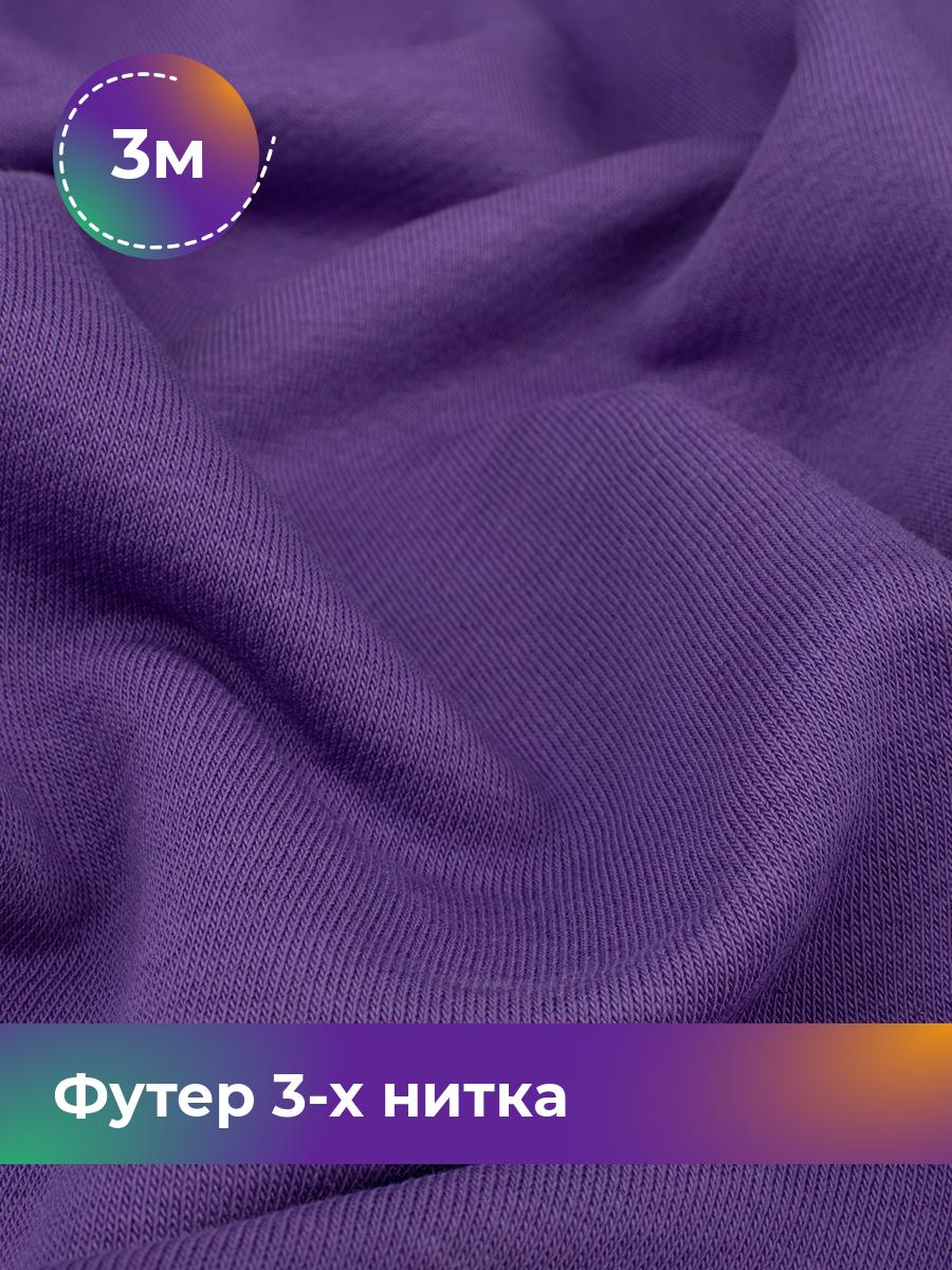 

Ткань Футер 3-х нитка диагональ Shilla, отрез 3 м * 180 см 3_20637.030, Фиолетовый
