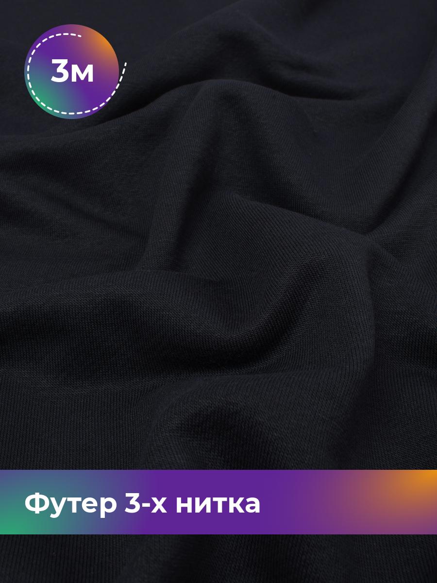 

Ткань Футер 3-х нитка диагональ Shilla, отрез 3 м * 180 см 3_20637.002, Синий