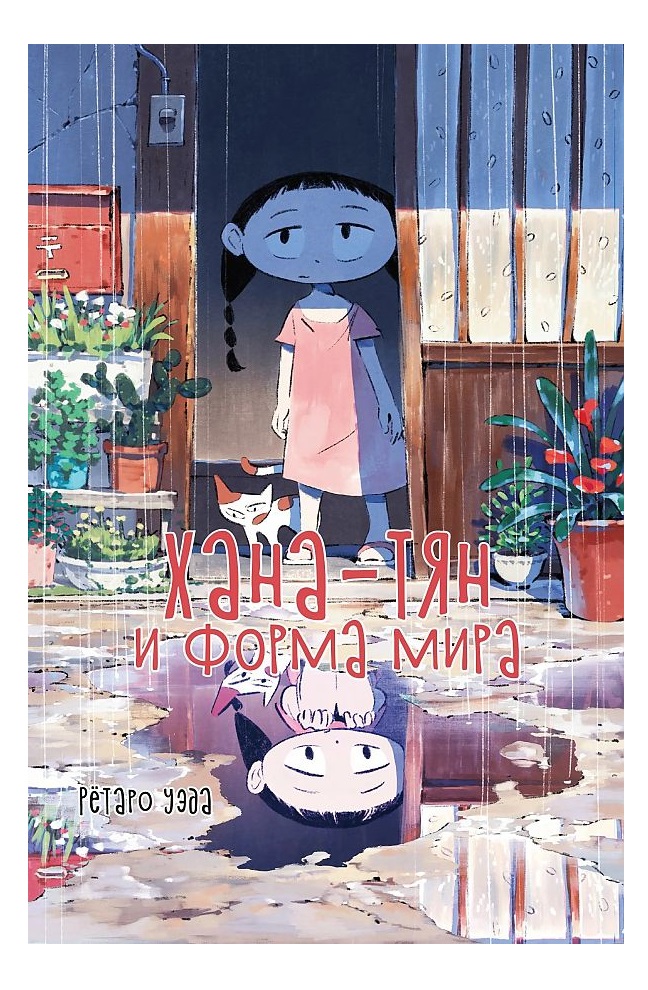 

Хана-тян и форма мира
