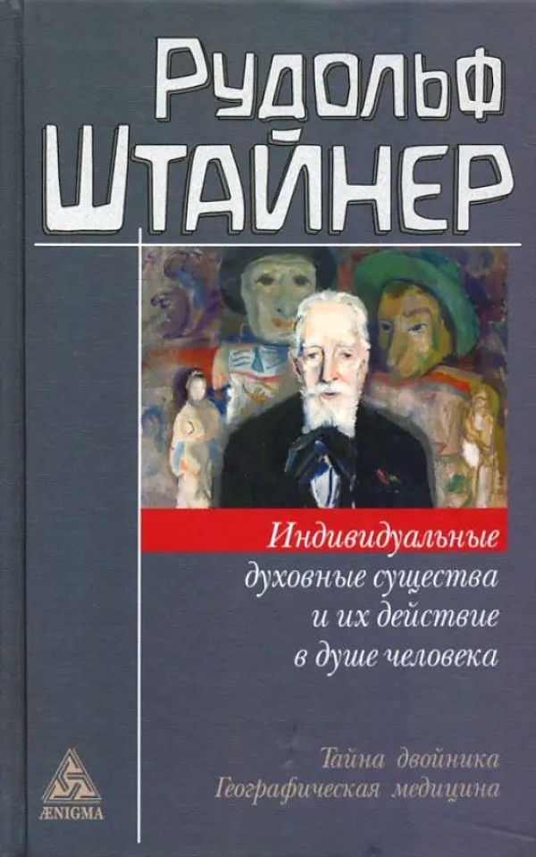 

Индивидуальные духовные существа и их действие в душе человека