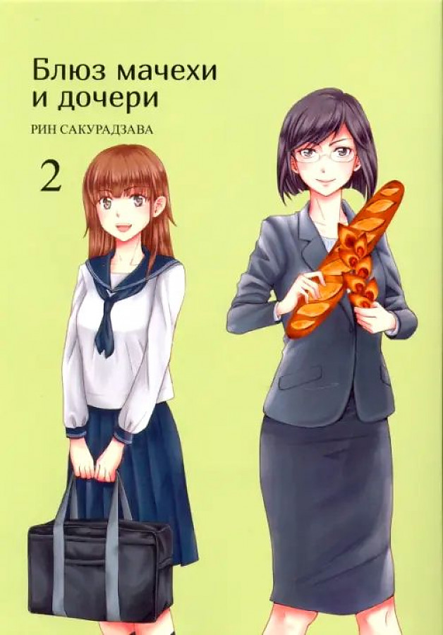 

Блюз мачехи и дочери, том 2