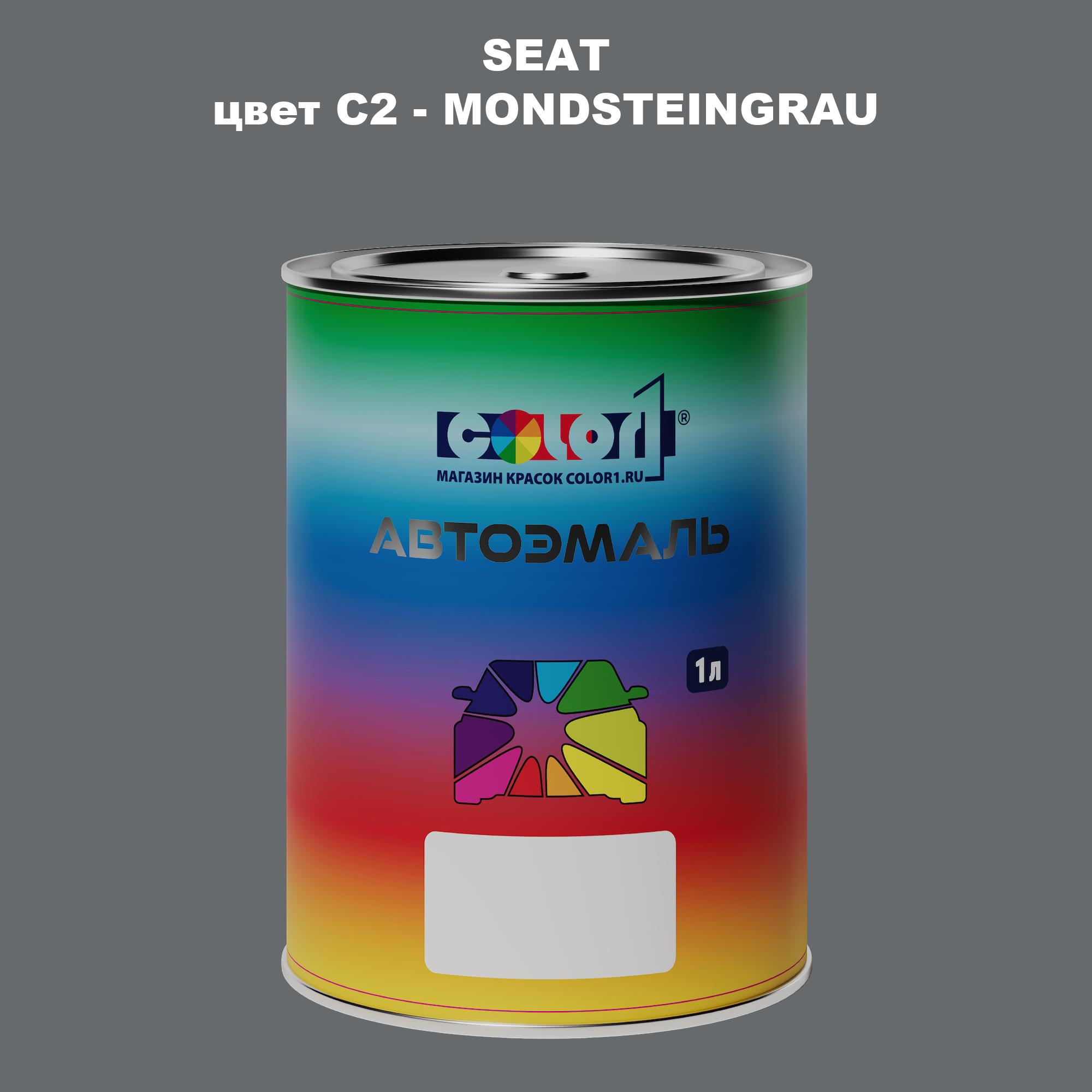 

Автомобильная краска COLOR1 для SEAT, цвет C2 - MONDSTEINGRAU, Прозрачный