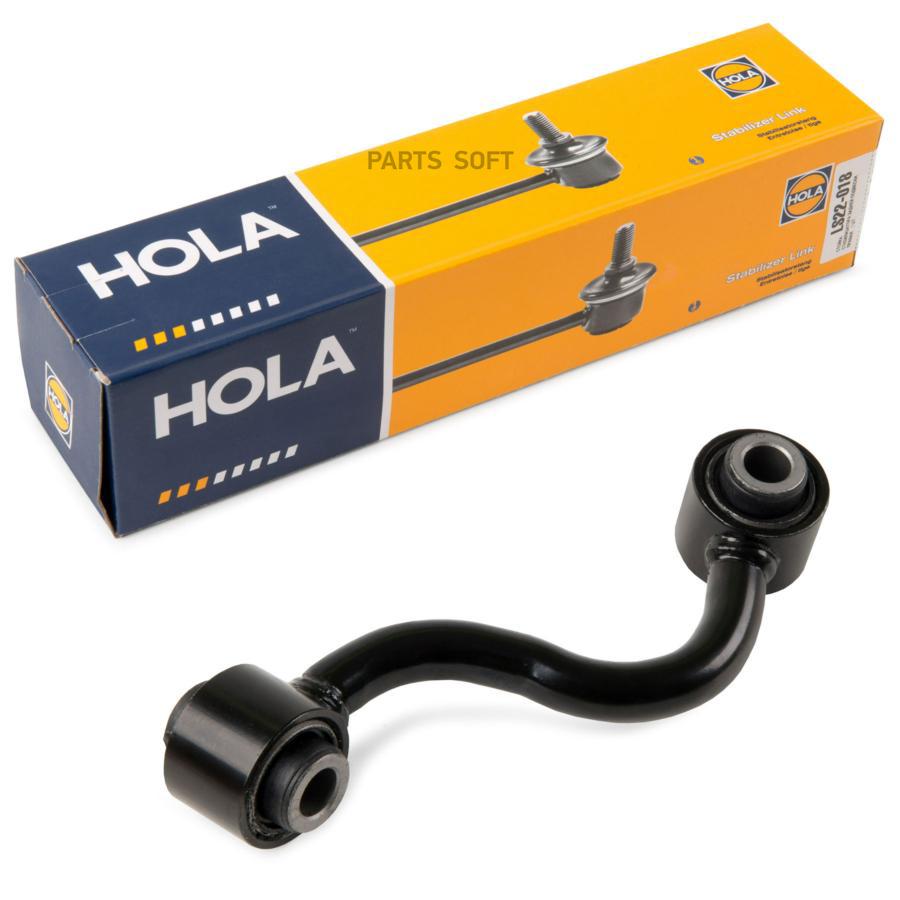 Стойка Стабилизатора Задняя Hola Ls22-018 HOLA арт. LS22018 100039833915