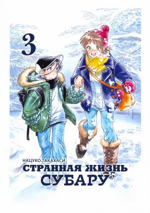 

Странная жизнь Субару, том 3