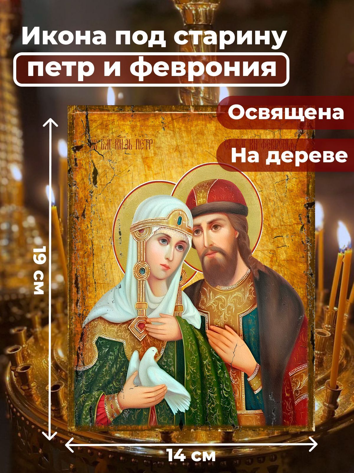 

Освященная икона на дереве "Петр и Феврония", 14*19 см
