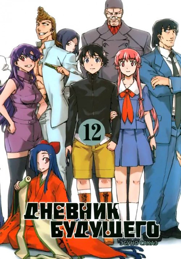 

Дневник будущего, том 12