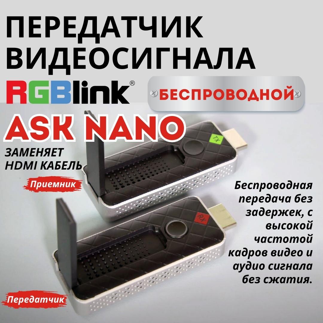 Передатчик видеосигнала RGBLink Ask Nano