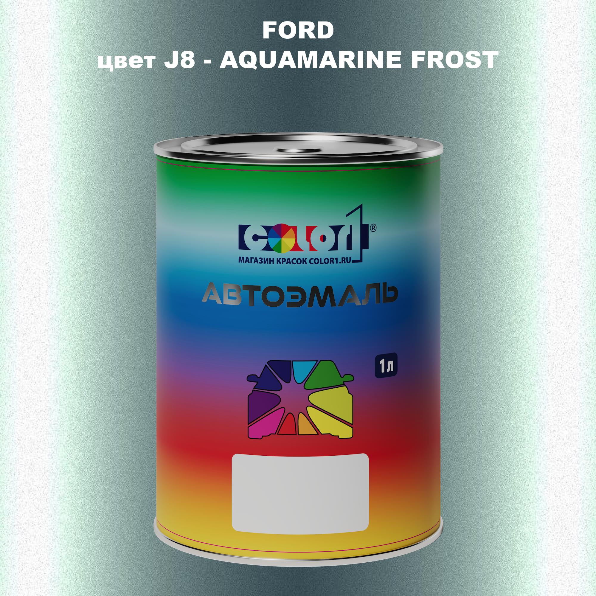 

Автомобильная краска COLOR1 для FORD, цвет J8 - AQUAMARINE FROST, Прозрачный