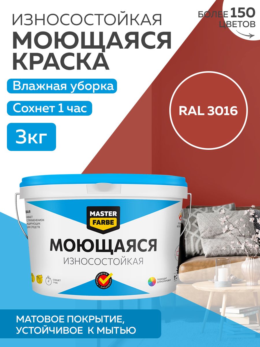 фото Краска masterfarbe акриловая моющаяся, цвет ral 3016, 3 кг